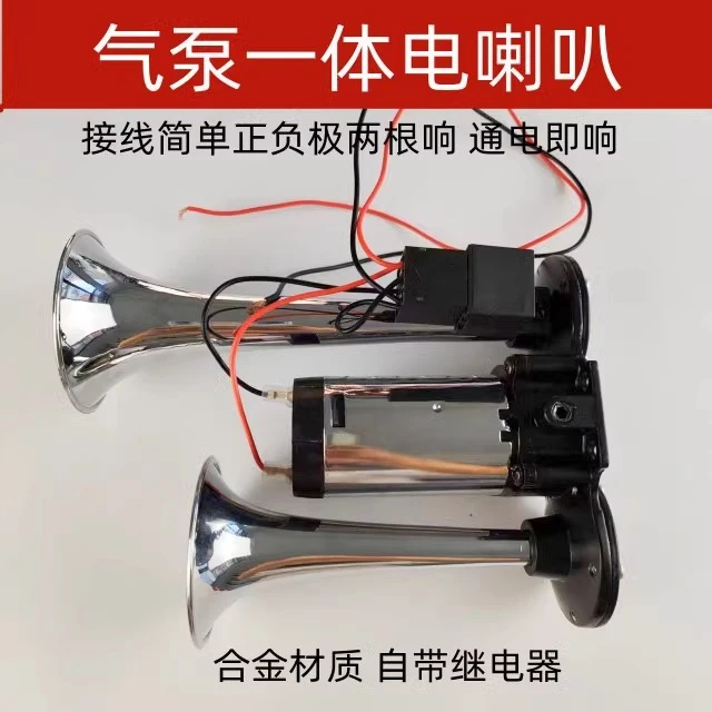 汽车电气喇叭12V超响改装货车24v超响防水摩托车自带气泵一体喇叭