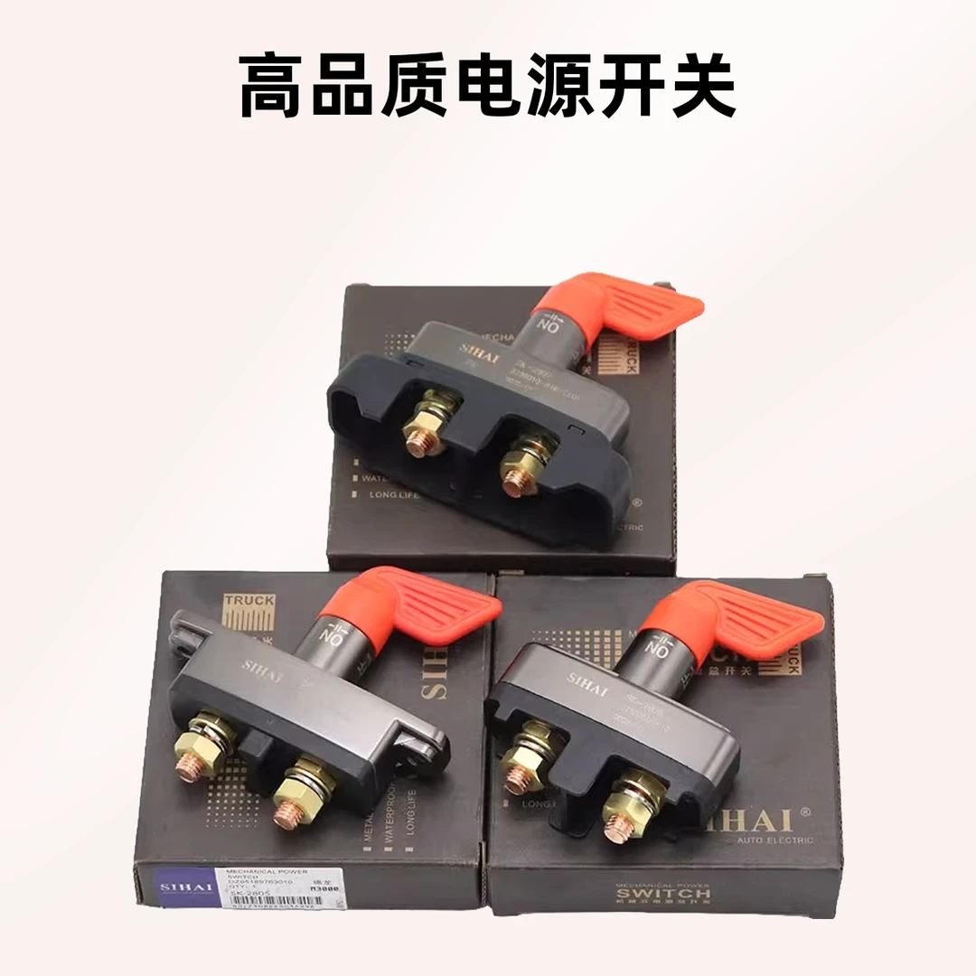 四海SK-2806 解放J6 J6P JH6 豪沃 豪瀚 电源总开关货车电源总闸
