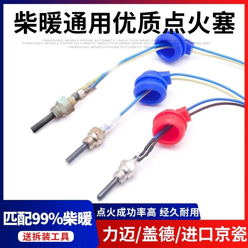柴油驻车加热器点火塞进口京瓷点火塞扳手工具国产点火器柴暖配件