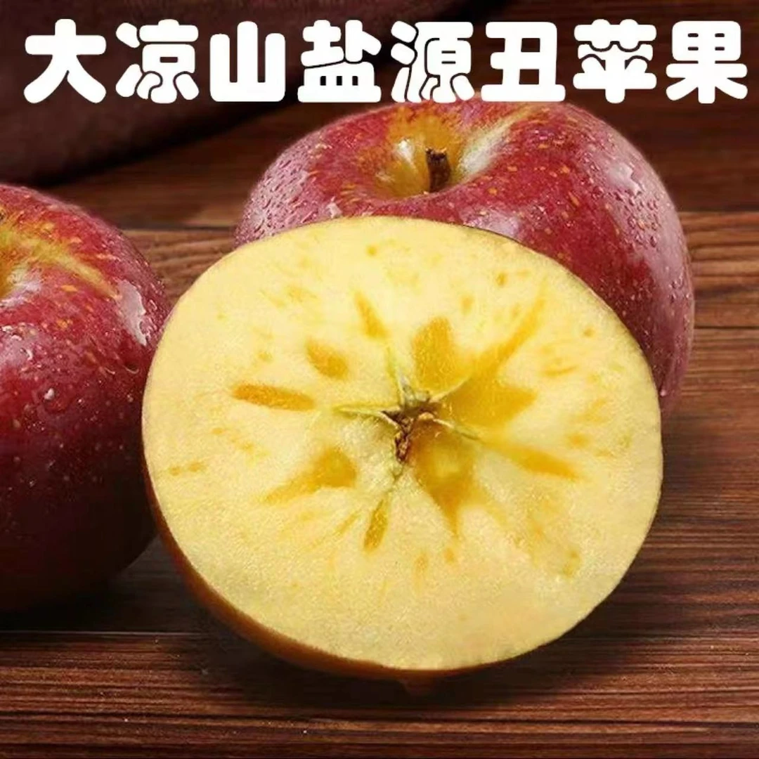 四川大凉山现摘冰糖心丑苹果脆甜多汁3/5/8斤包邮