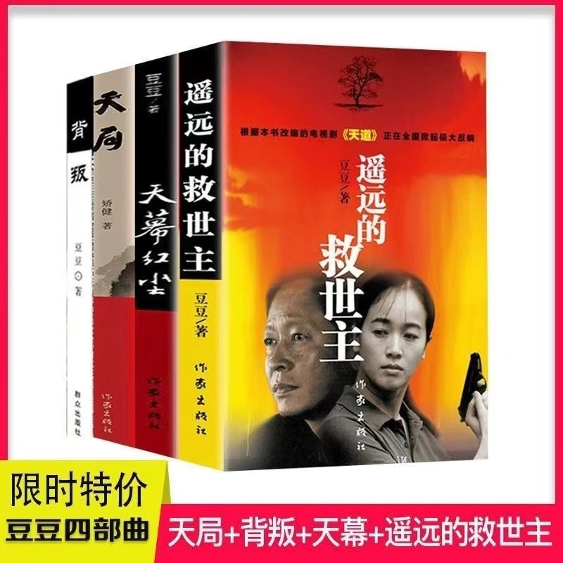 遥远的的救世主背叛天幕红尘无删版豆豆三部曲天道原著书籍任选一