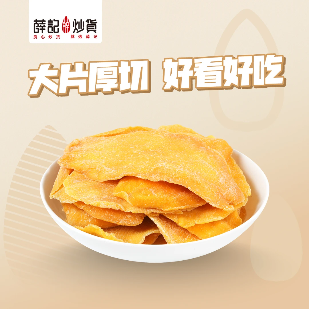 薛记炒货 热带芒果干200g 大片厚切 好看好吃