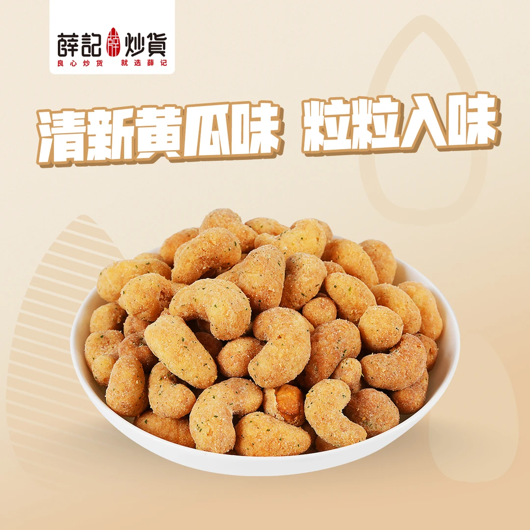 薛记炒货 黄瓜薯味腰果150g 清新黄瓜味 粒粒入味
