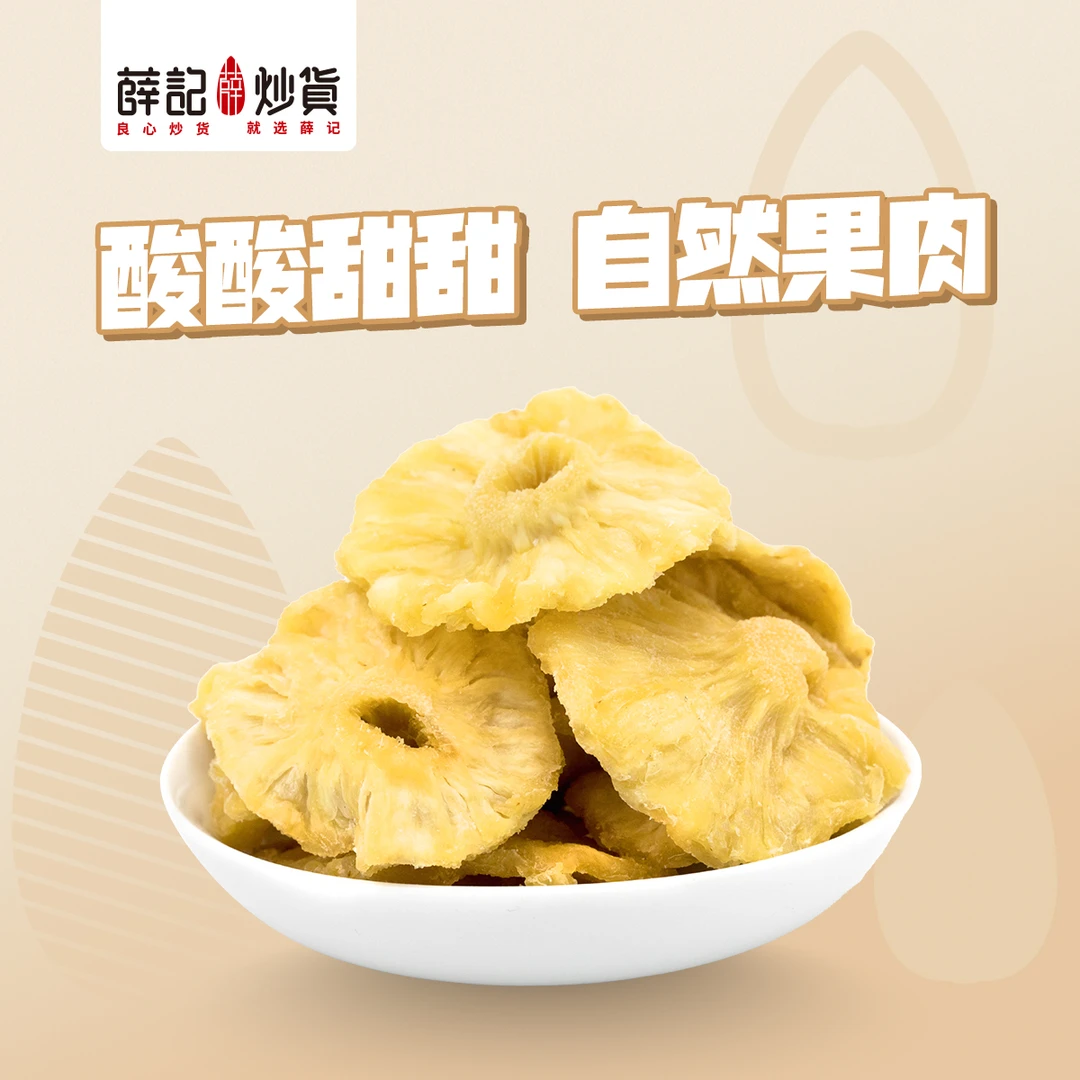 薛记炒货 菠萝干300g 色泽金黄·口感细腻！