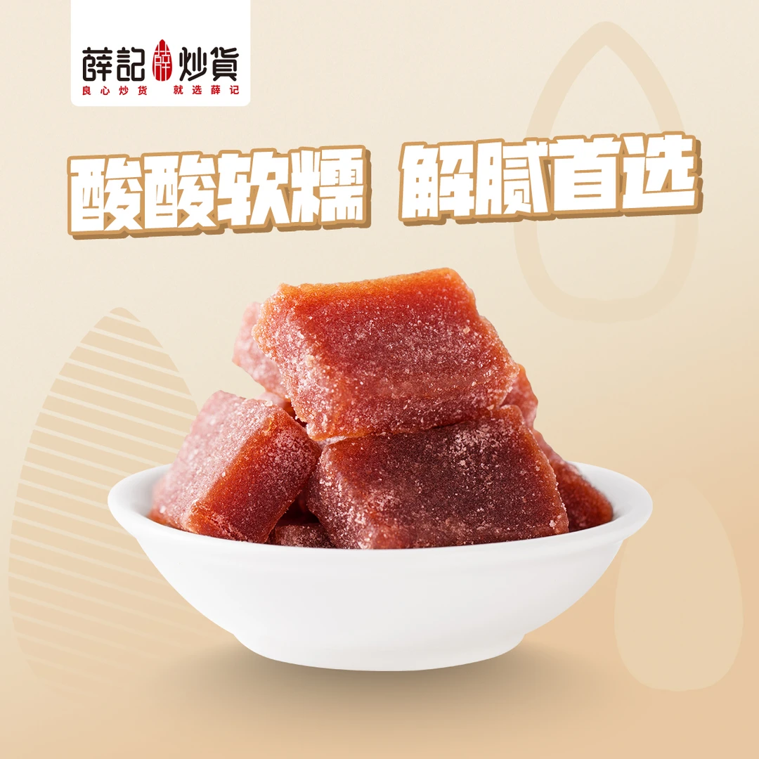 薛记炒货 酵素山楂块300g 原果去核打浆!