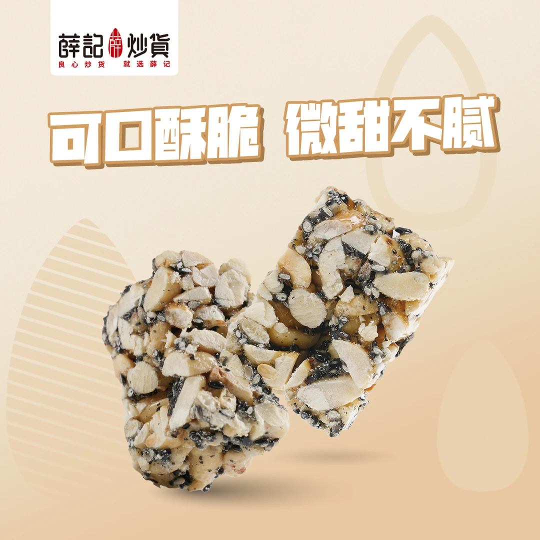 薛记炒货 木糖醇芝麻花生酥300g 微甜不腻！