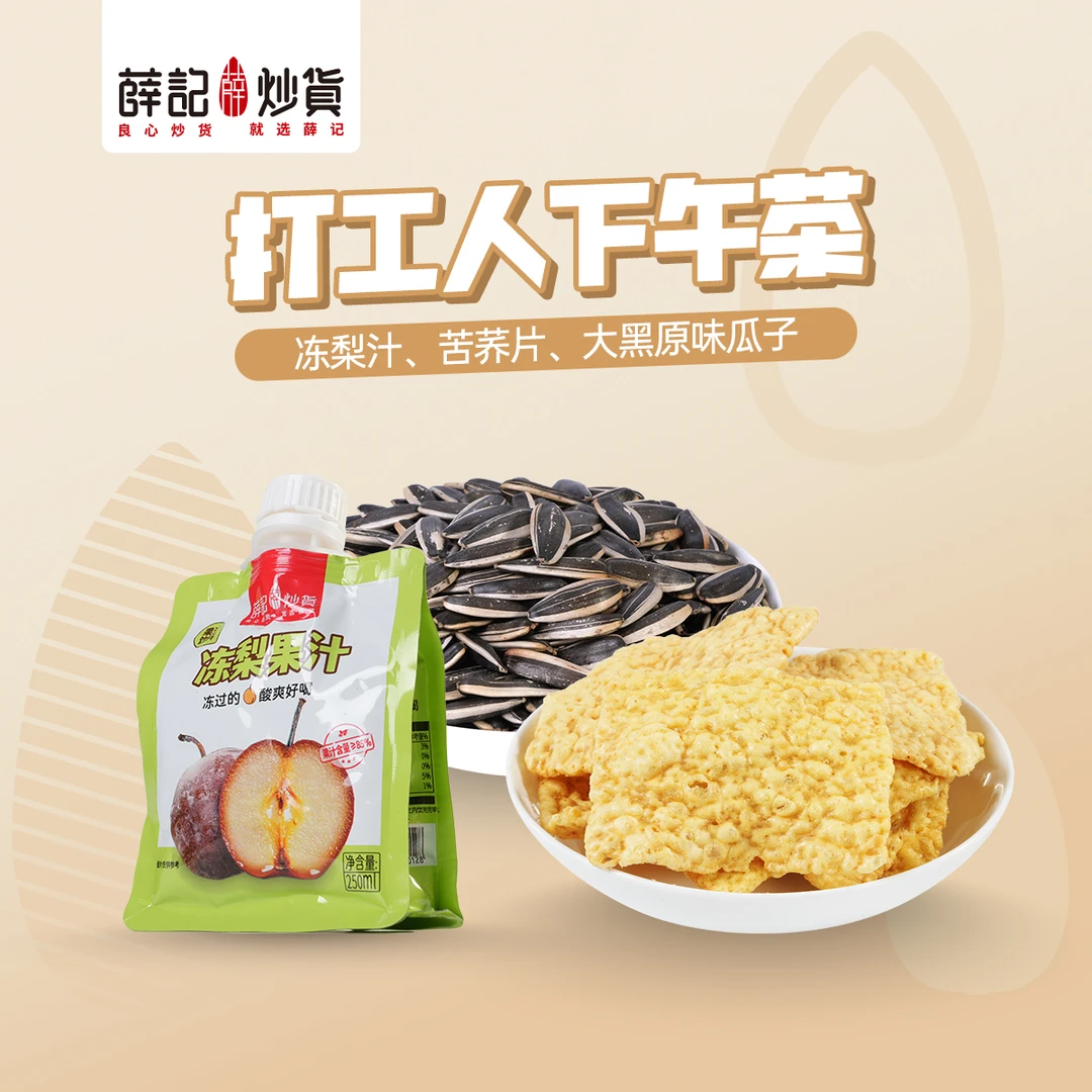 薛记炒货 打工人下午茶套餐（冻梨汁250ml+苦荞片60g+大黑原味瓜子300g）
