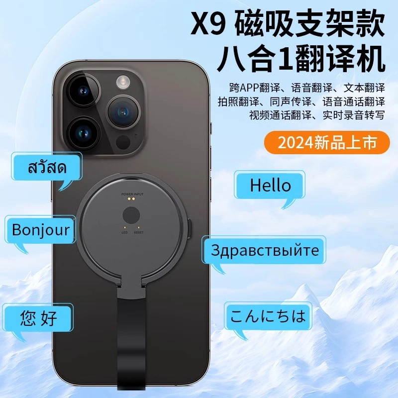 天外客新款X9翻译机八合一视频通话翻译跨APP同声传译磁吸支架式