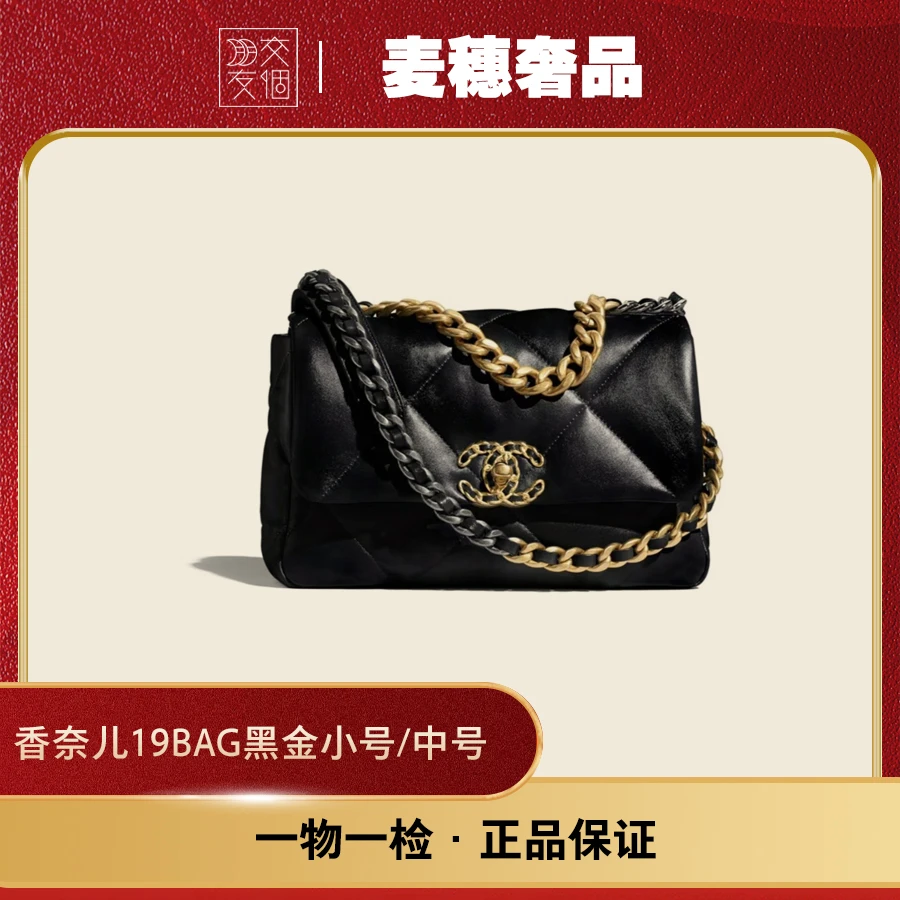 99新 Chanel/香奈儿 19Bag黑金小号/中号羊皮链条包 27开原盒尘袋