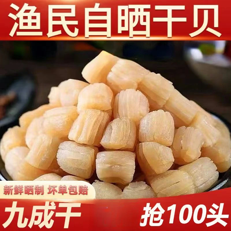 新货干贝瑶柱日晒八成干新鲜扇贝柱海鲜水产煲汤