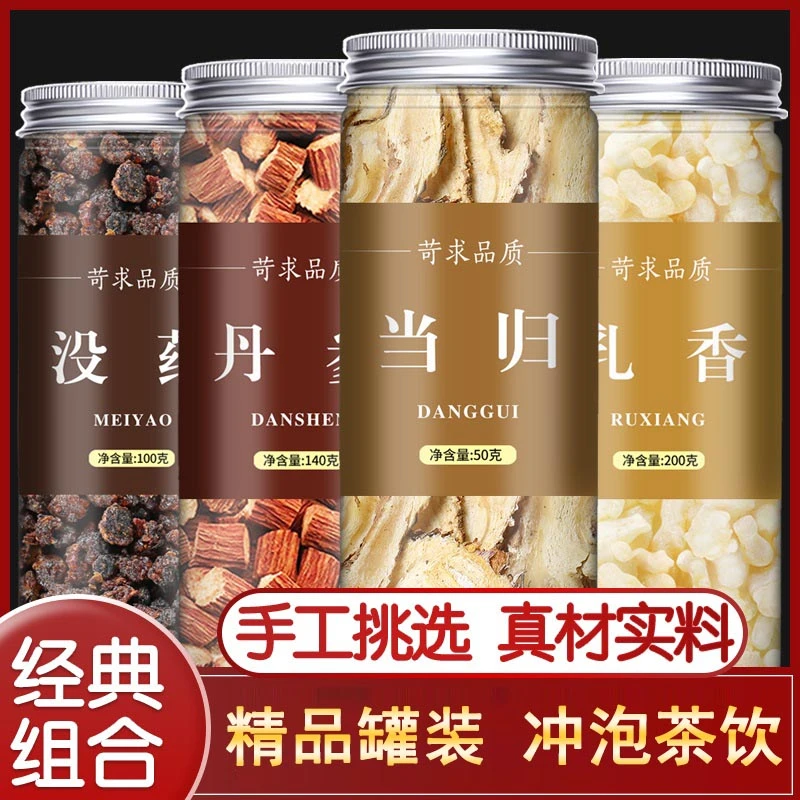 当归丹参乳香没药组合罐装密封原材料泡水泡茶非特级