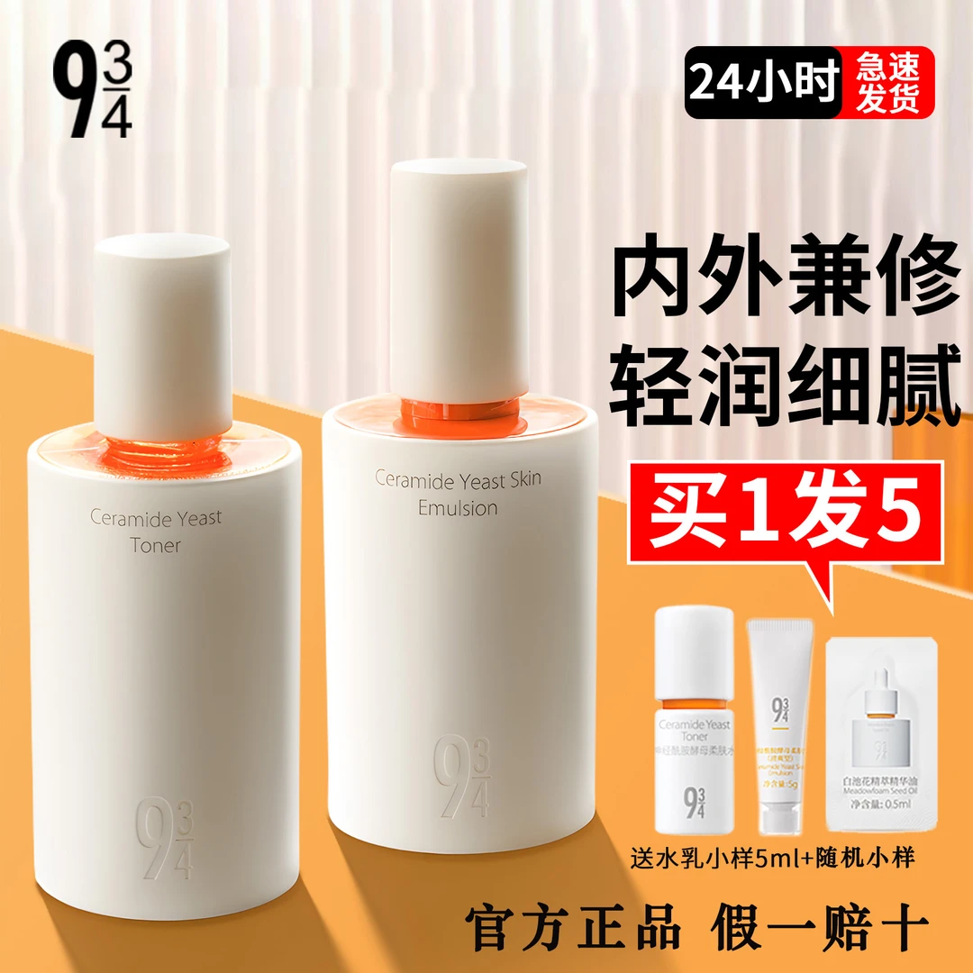 943磨皮水乳酵母控油嫩肤舒缓保湿清爽油皮护肤品套装934抛光学生