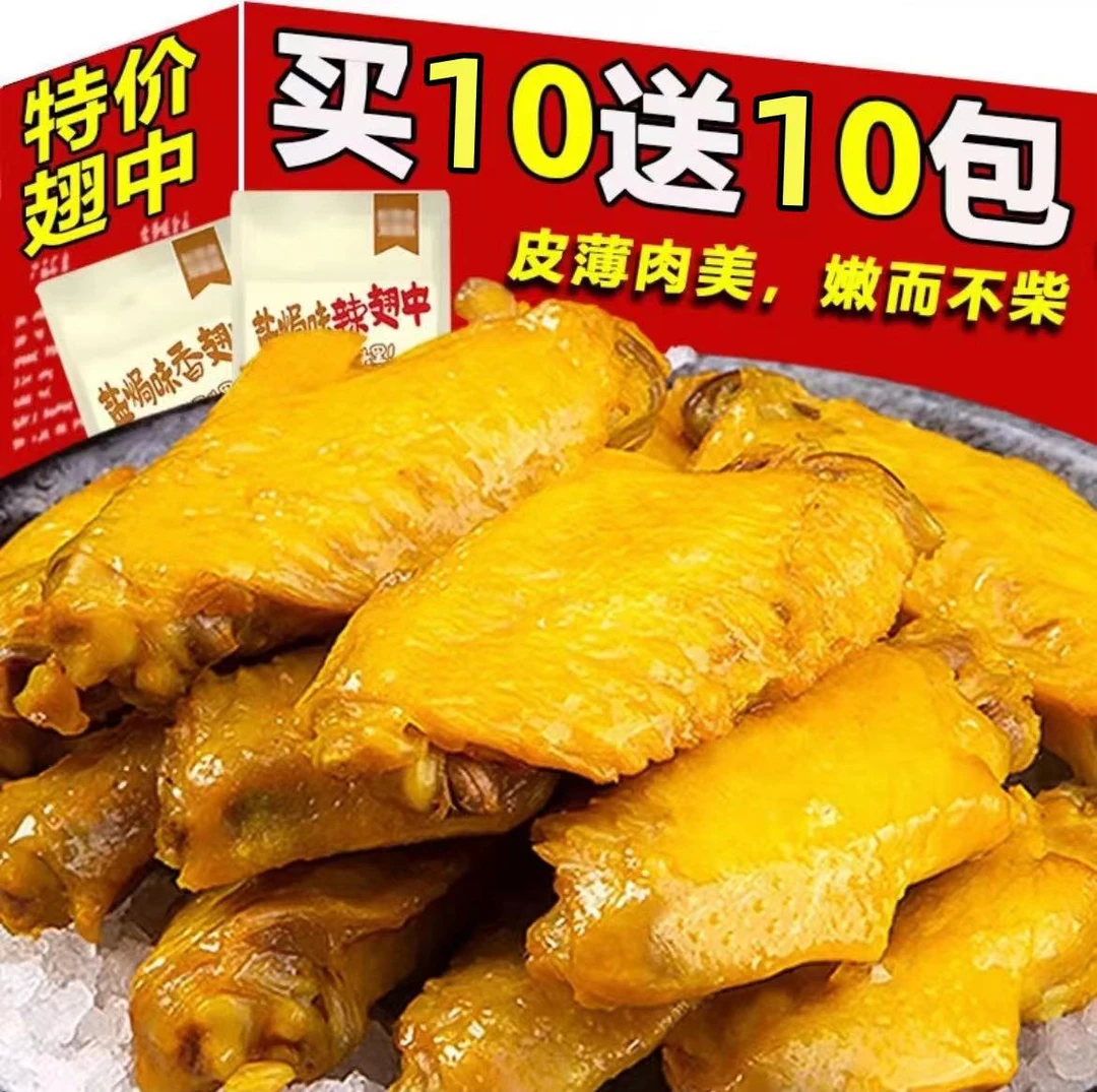 【买10送10】到手20包盐焗翅零食