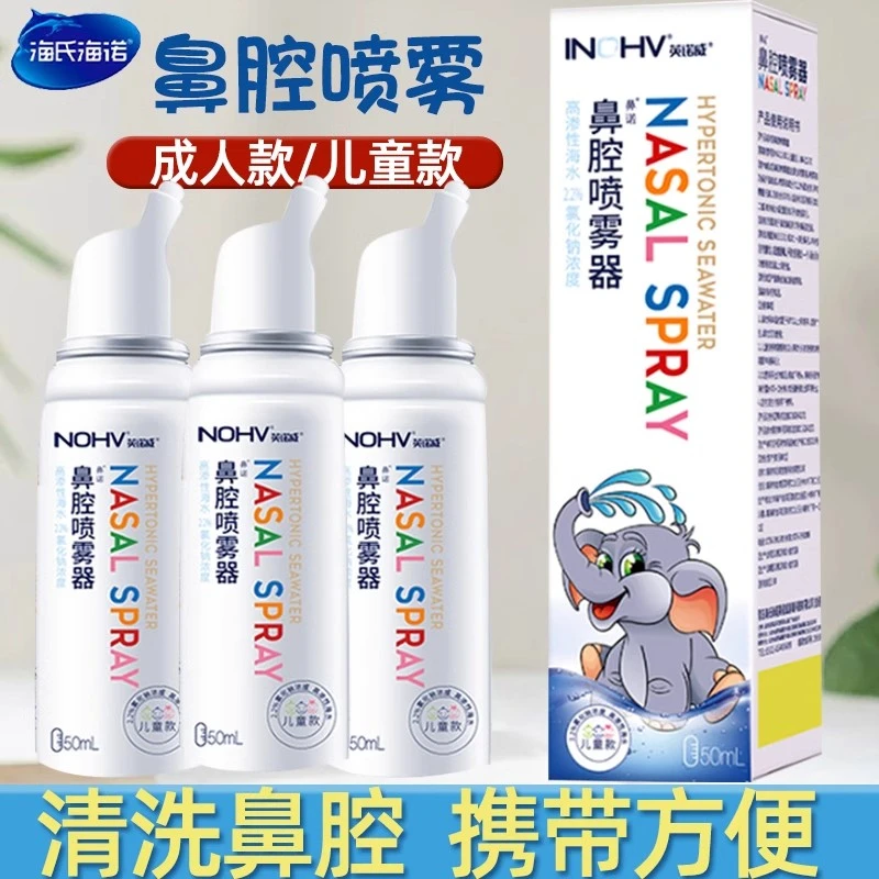 生理性盐水鼻腔喷雾海盐水洗海水鼻腔喷雾婴幼儿洗鼻盐水通鼻通气