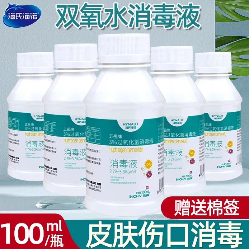 双氧消毒液家用伤口皮肤消毒液洗杀菌过氧化氢消毒水耳洞滴耳含氯