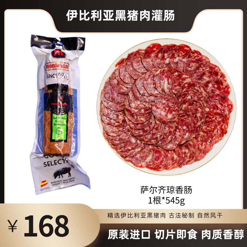 【黑猪香肠】西班牙火腿伊比利亚黑猪萨尔齐琼原味风干香肠切片即食