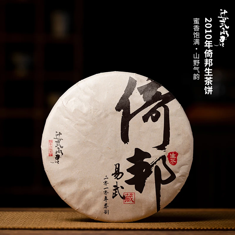 普洱茶生茶饼茶七子饼茶2010年易武倚邦生饼干仓存放蜜香回甘