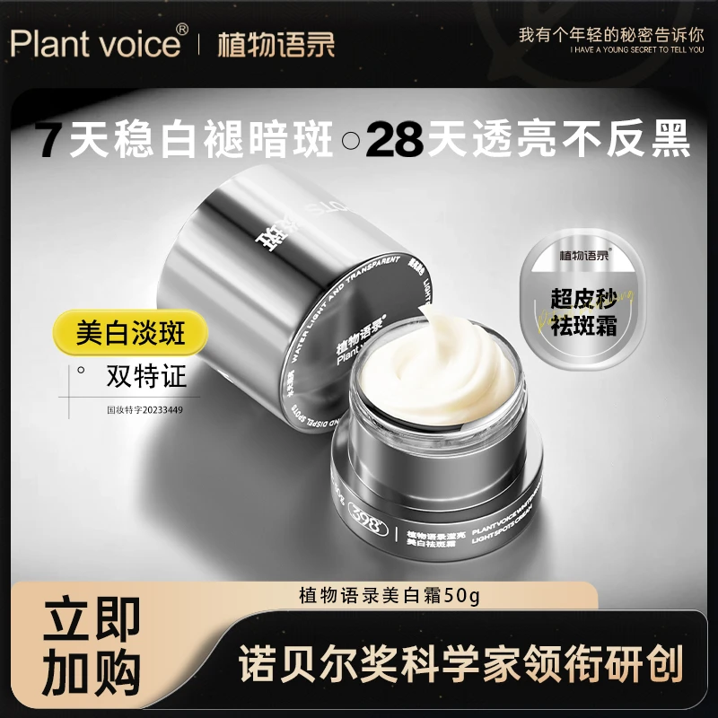植物语录滢亮美白祛斑霜