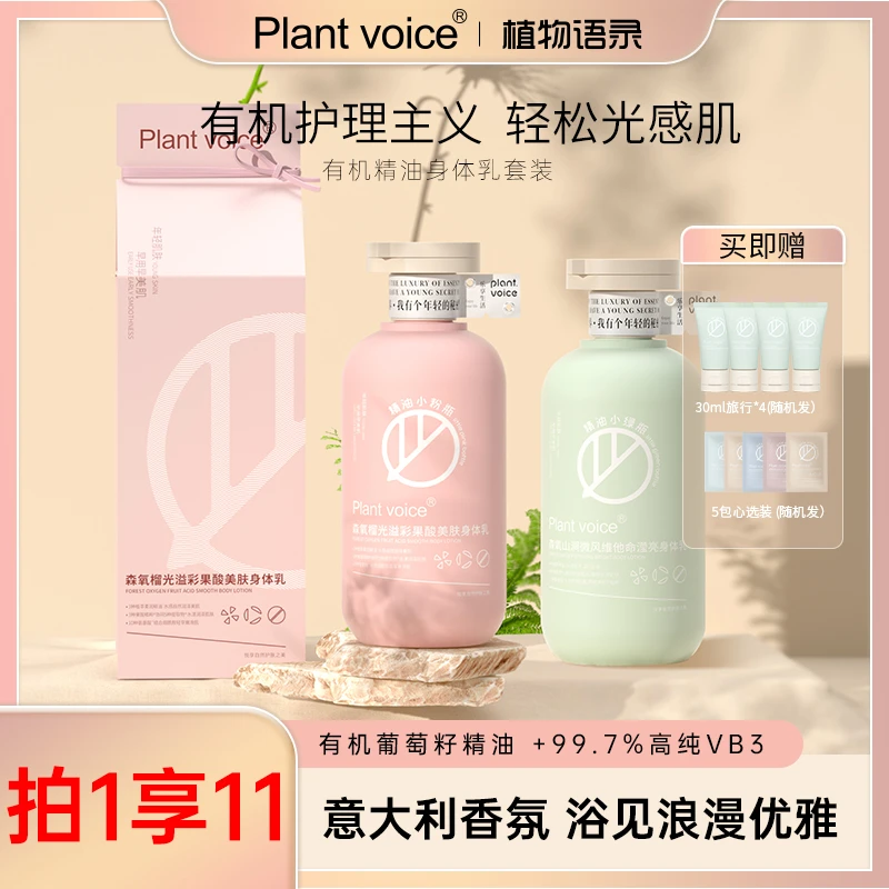 植物语录有机精油身体乳套装氨基酸香氛果酸润肤乳308ml*2瓶