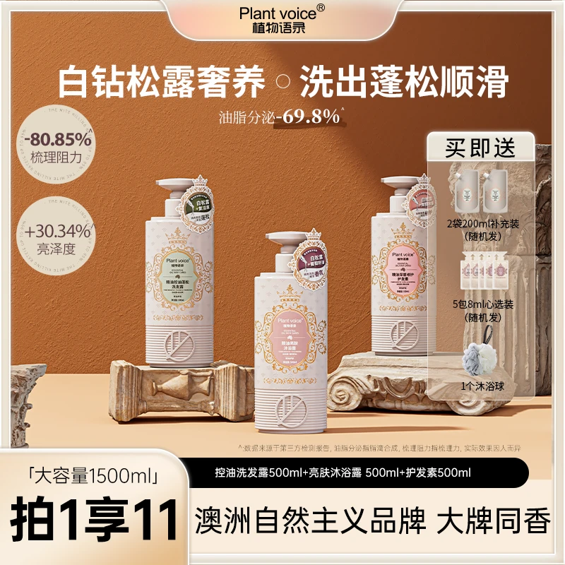 植物语录白松露洗沐护套装有机精油控油蓬松香氛丝滑