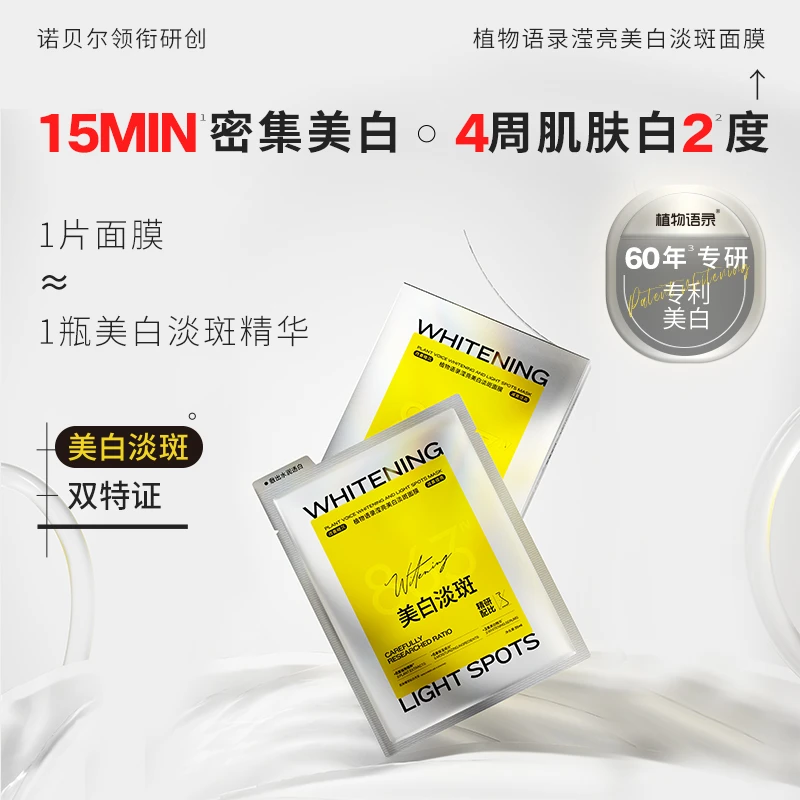 植物语录美白淡斑精华面膜体验装补水保湿