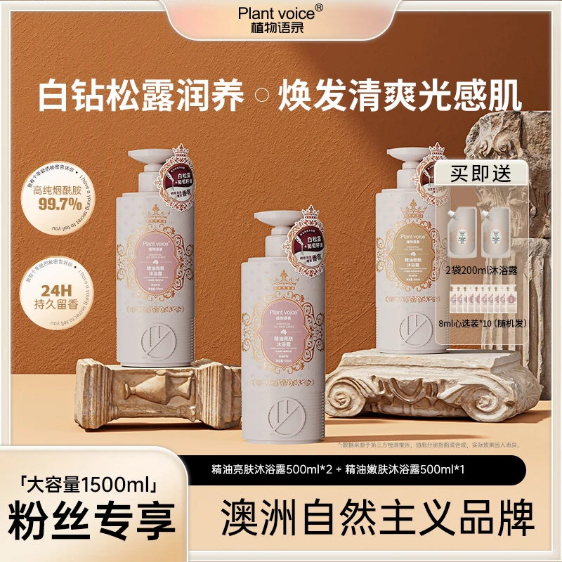 植物语录精油香氛沐浴露留香嫩肤滋润保湿沐浴露