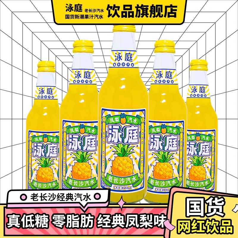 【夏季福利】泳庭老长沙网红汽水凤梨果味低糖0脂肪气泡碳酸饮料