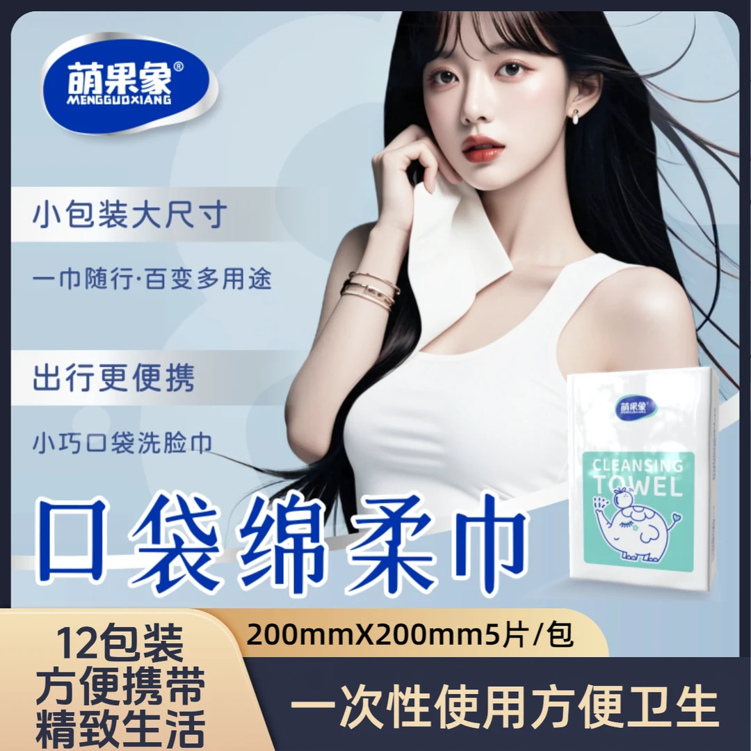 萌果象【一次性洗脸巾便携装】  加大加厚出差外出用绵柔洗脸巾12包