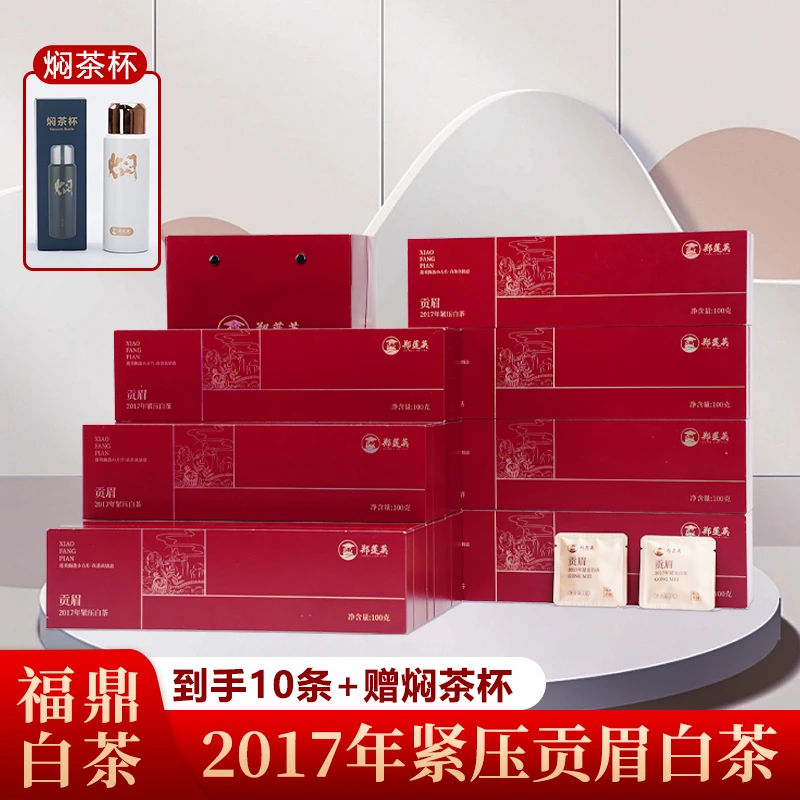 郑莲英2017年贡眉小红条福鼎白茶小泡装紧压白茶十条装茶叶精选
