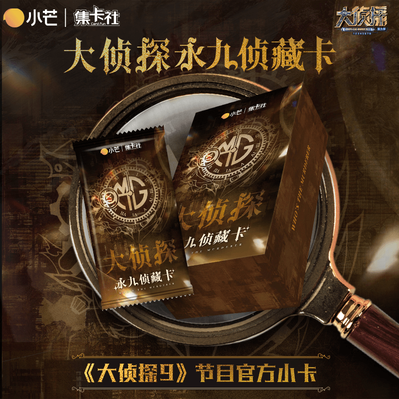 【帮拆】【推推】集卡社《大侦探9》永久侦藏卡