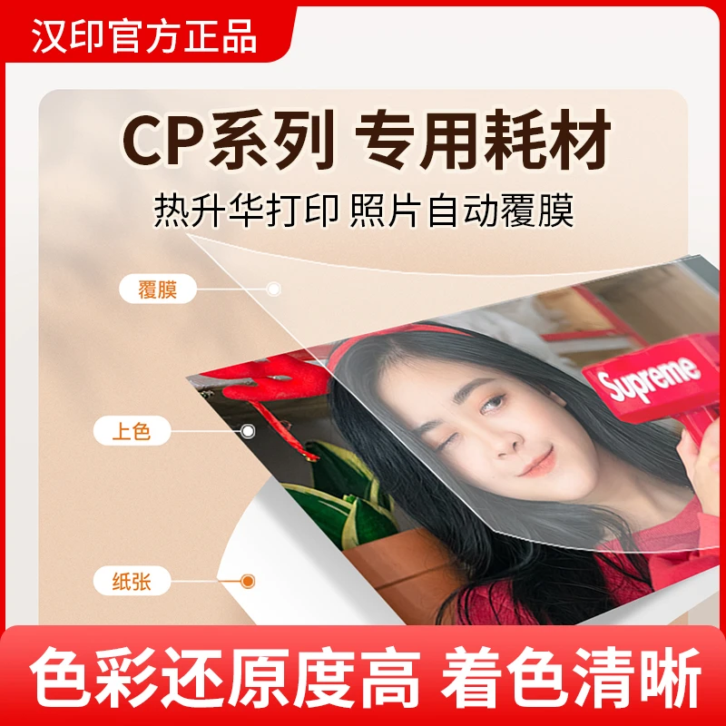 HPRT/汉印原装照片相纸 六寸照片纸色带热升华CP4100/4000L
