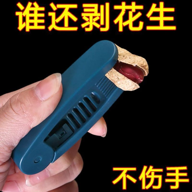 花生剥壳机家用多功能瓜子去壳神器生熟花生手工剥不疼手脱皮工具