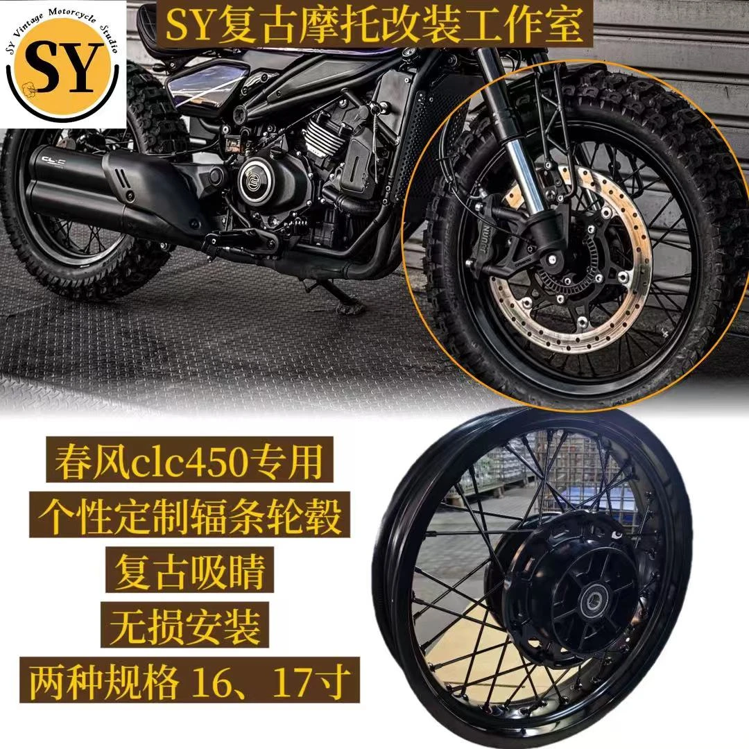 春风450clc450amt专用辐条轮毂个性定制复古吸睛无损安装