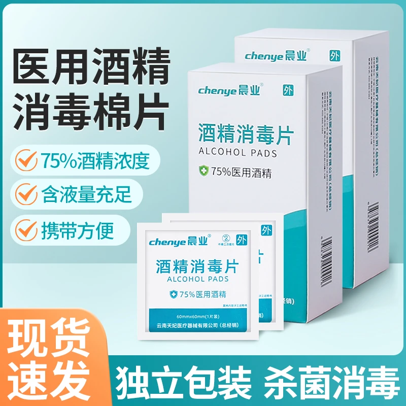 晨业75%医用酒精消毒片单独包装一次性皮肤消毒棉片携带方便