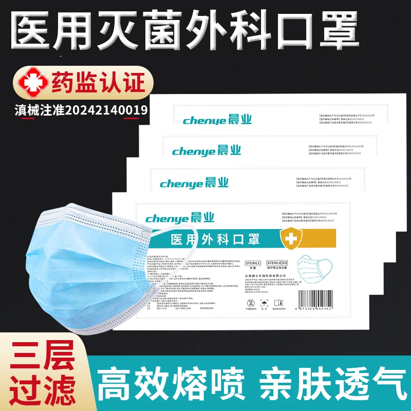 晨业医用外科口罩一次性灭菌防护口罩三层过滤秋冬季防护透气不勒耳