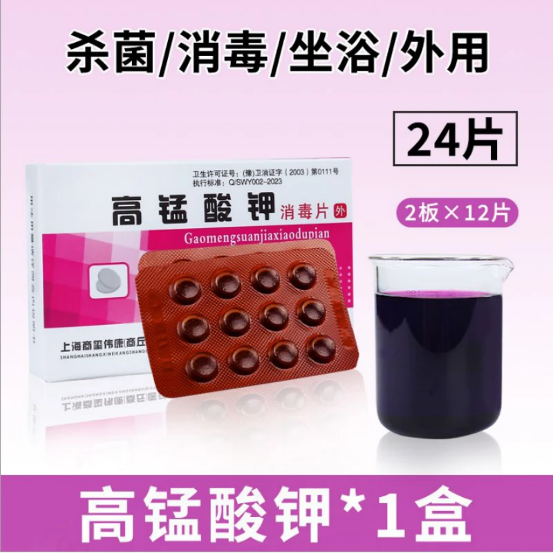 高锰酸钾消毒片外用颗粒高猛酸钾溶液片泡脚坐浴男女私处杀菌