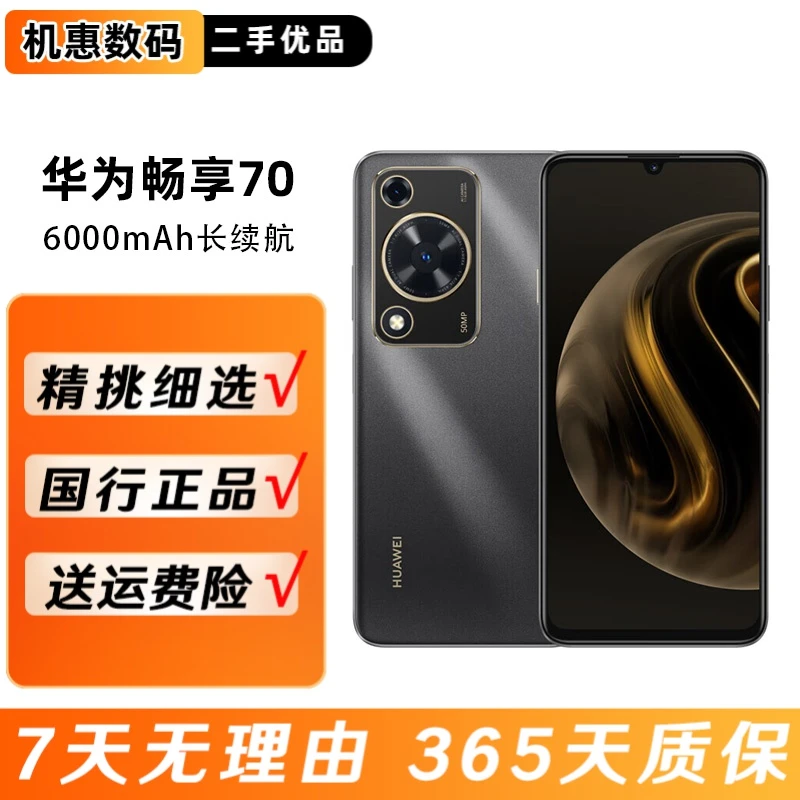 99新 Huawei/华为 畅享70二手手机 高像素 大电池智能鸿蒙优品