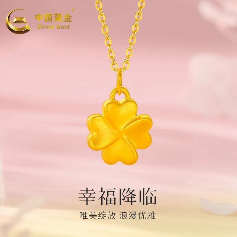 【中国黄金】黄金吊坠轻奢浪漫百搭足金幸运降临四叶草挂坠送老婆