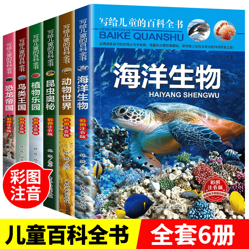 全6册写给儿童的百科全书注音版一年级课外阅读少儿十万个为什么