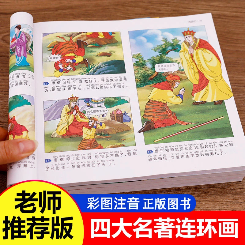 【老师推荐】四大名著连环画 阅读儿童版绘本西游记三国演义