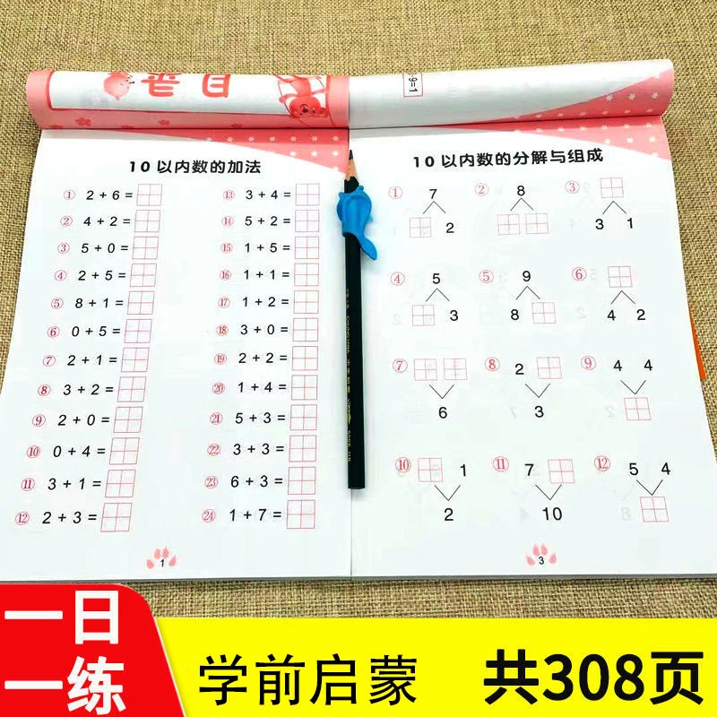 10以内加减法练习册幼儿园中大班分解与组成20以内口算心算天天练