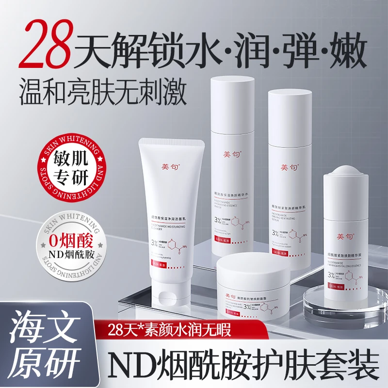 美句烟酰胺护肤套装ND烟酰胺不含烟酸温和不刺激水润弹嫩女大