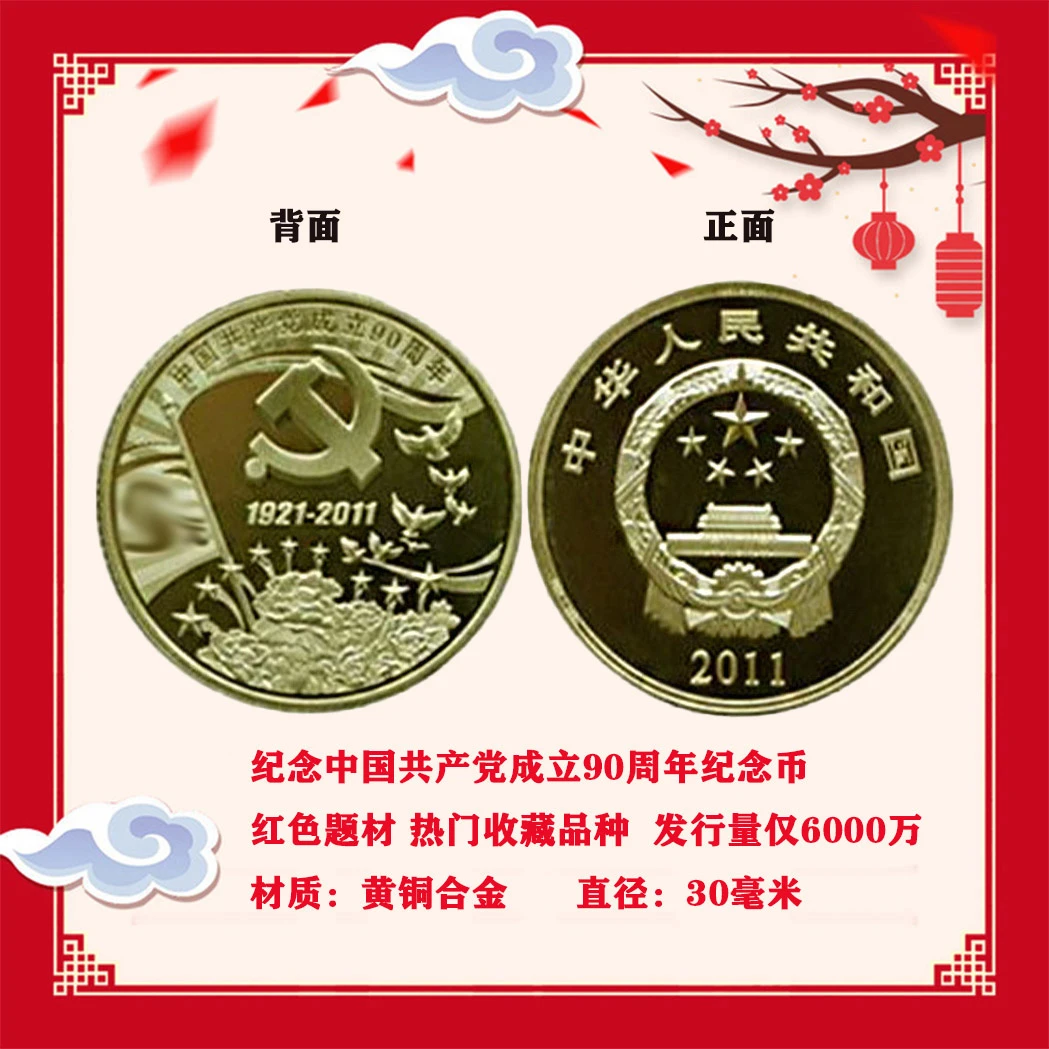 法定货币建党90周年纪念币送定位保护盒收藏贺岁