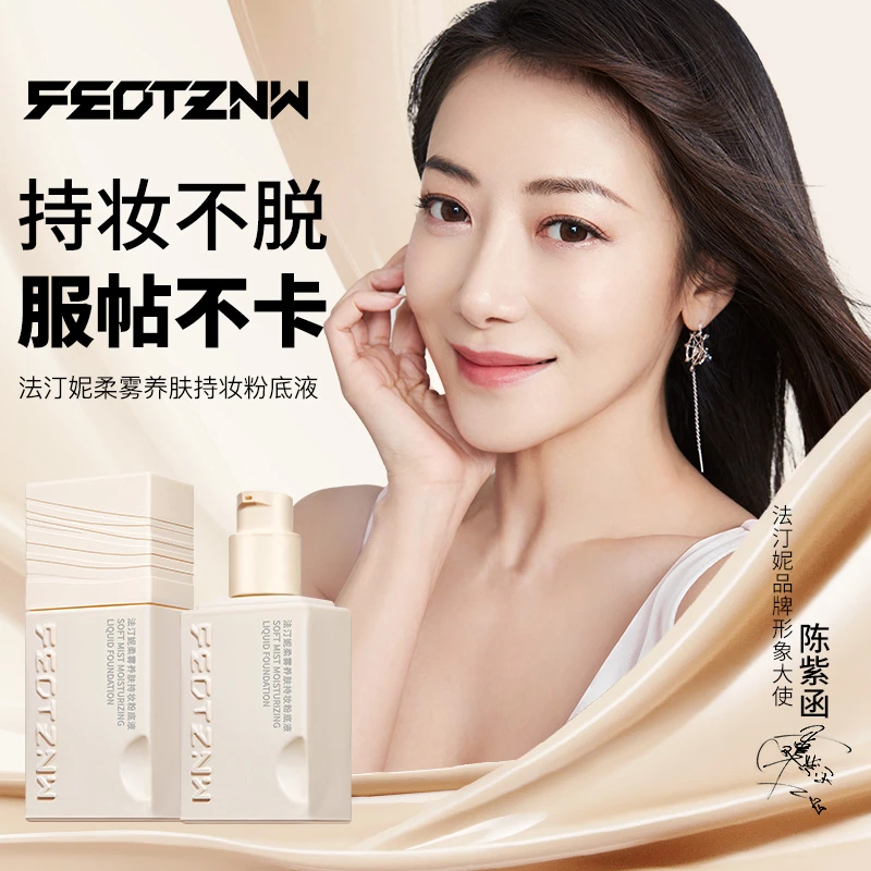 【官方直营】   FEOTZNW法汀妮柔雾养肤持妆粉底液干皮油皮神器
