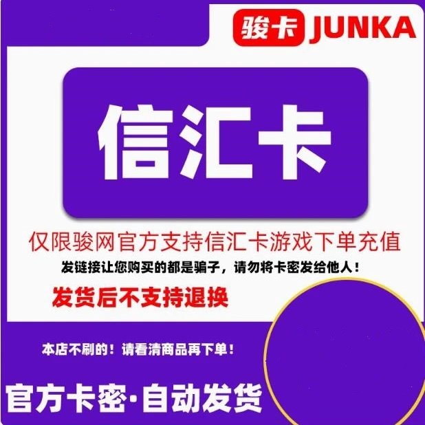 信汇卡30元【卡密在订单详情】骏网骏卡信汇卡30礼品卡 谨防诈骗