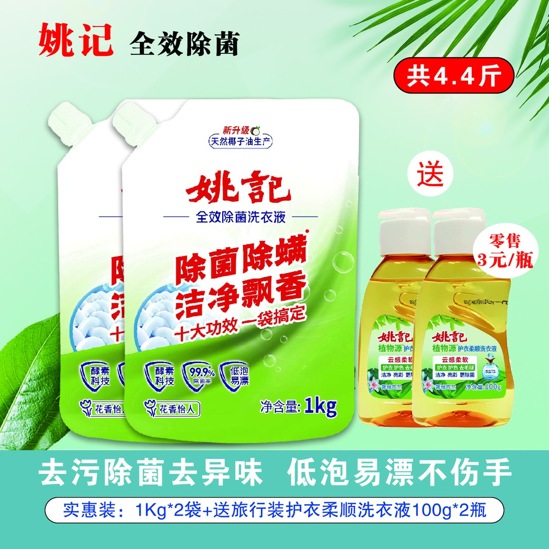 【特惠】姚记全效除菌洗衣液 除菌除螨天然酵素深层洁净十大功效...