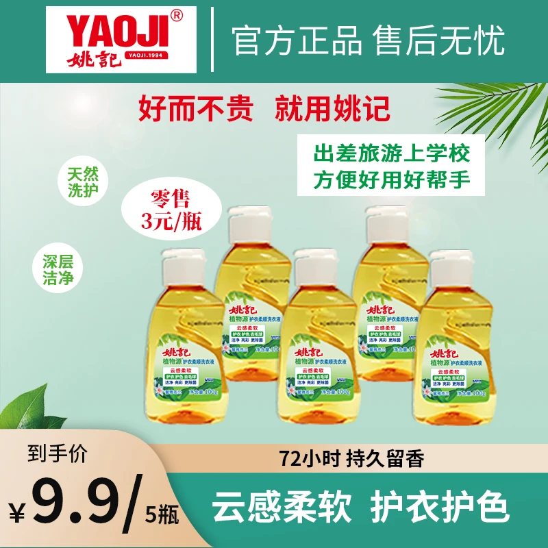 姚记护衣柔顺洗衣液100g*5瓶，柔顺留香洁净除菌，出差旅游方便好用