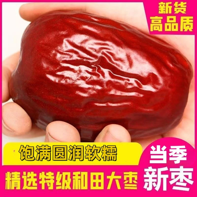 新货新疆和田红枣精选大枣袋装免洗饱满枣子特产软糯香甜煲汤食用