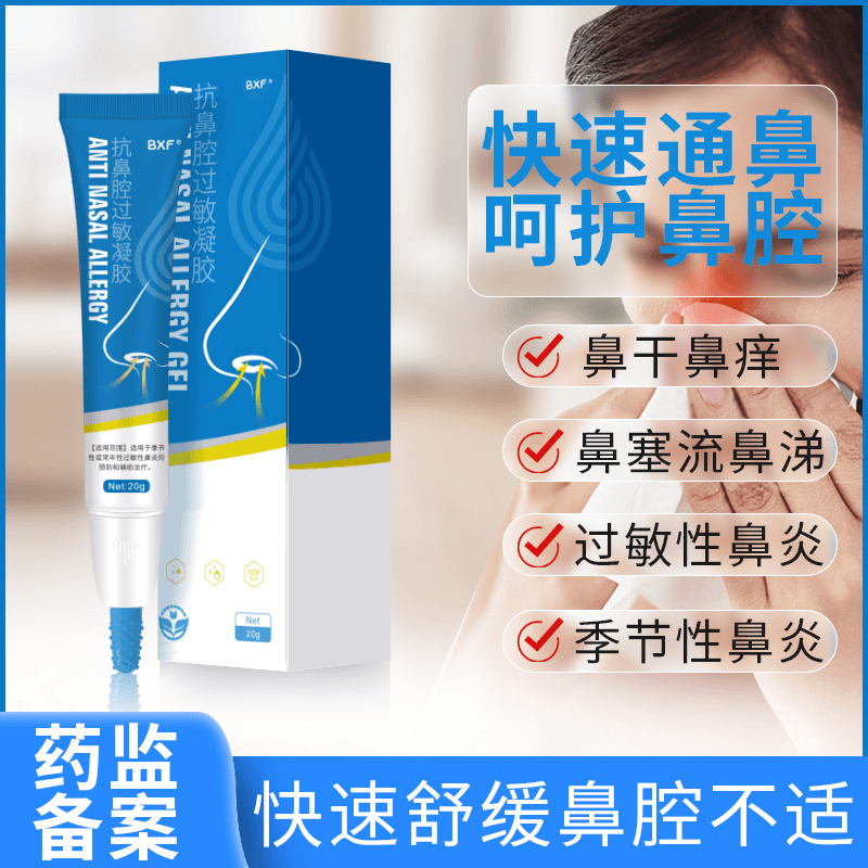 BXF 抗鼻腔过敏凝胶儿童成人常年性鼻过敏鼻塞鼻窦炎修复凝胶