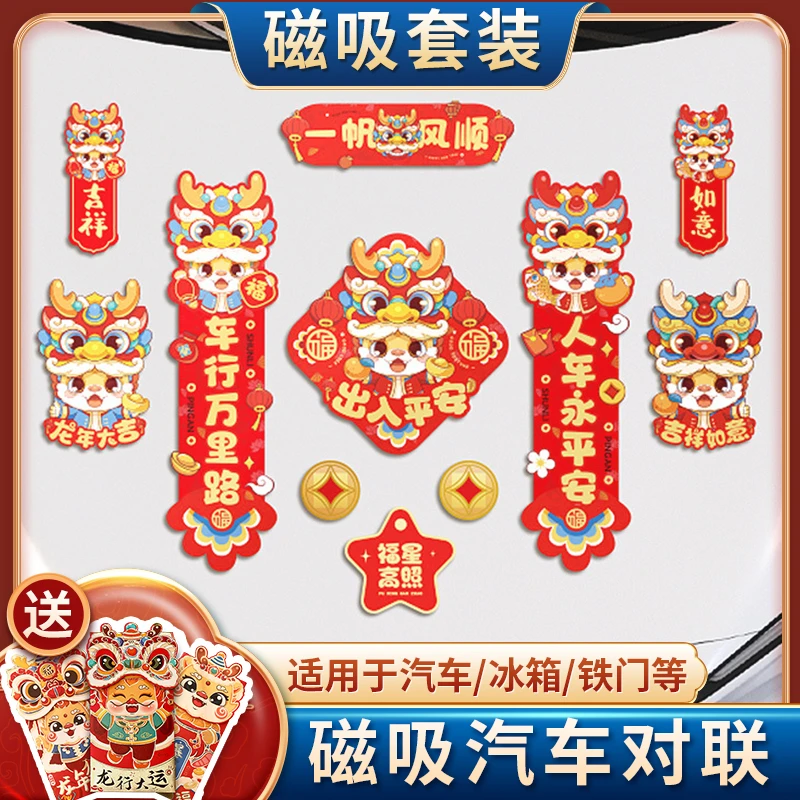 磁吸车对联2024新款春联龙年春节新年家用车库汽车贴磁贴过年装饰